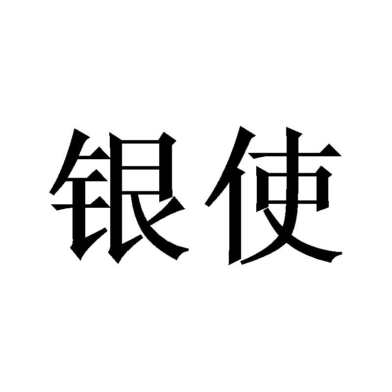 银使