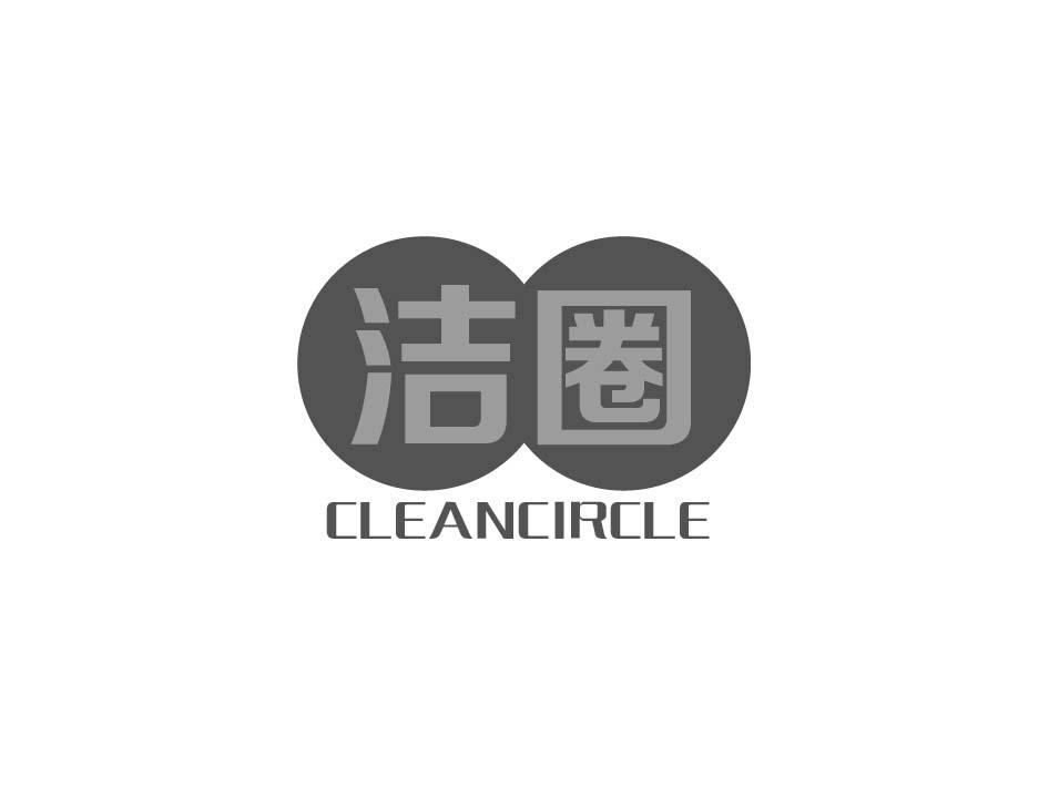 洁圈 CLEANCIRCLE