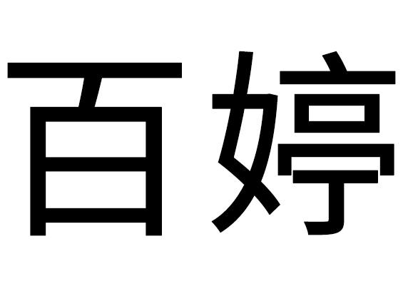 百婷