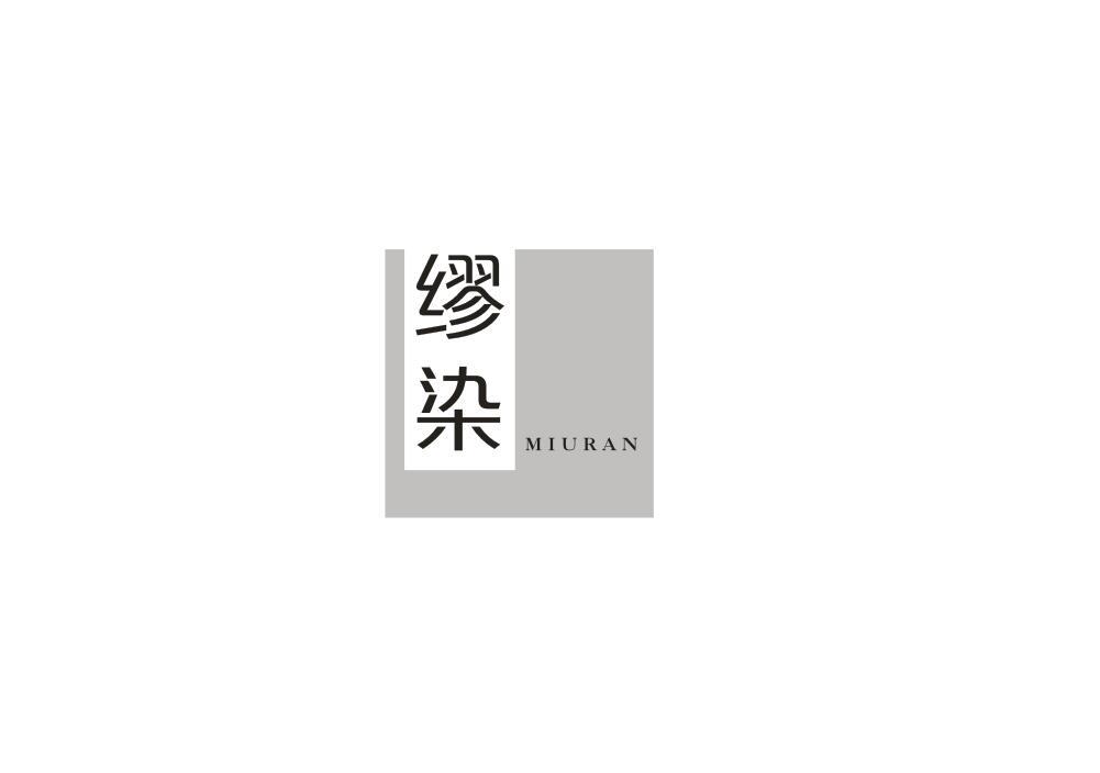 缪染