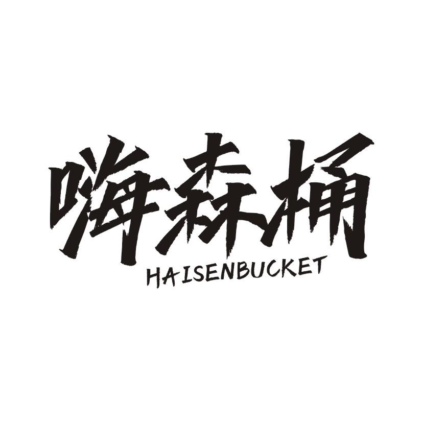 嗨森桶 HAISENBUCKET
