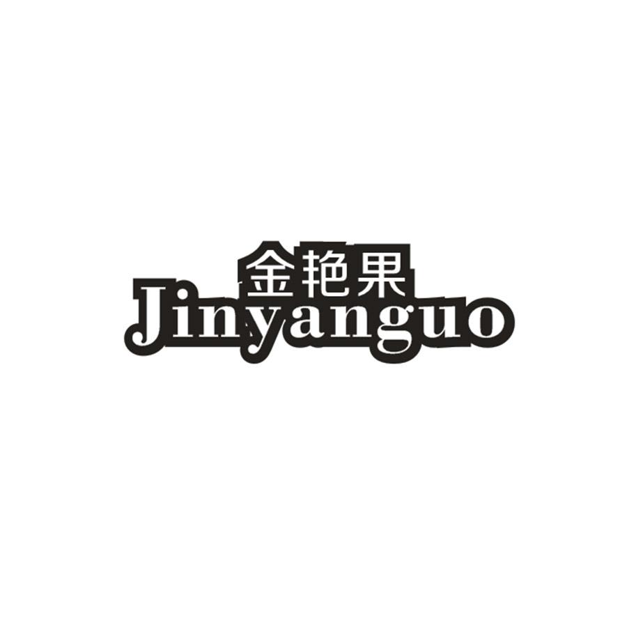 金艳果