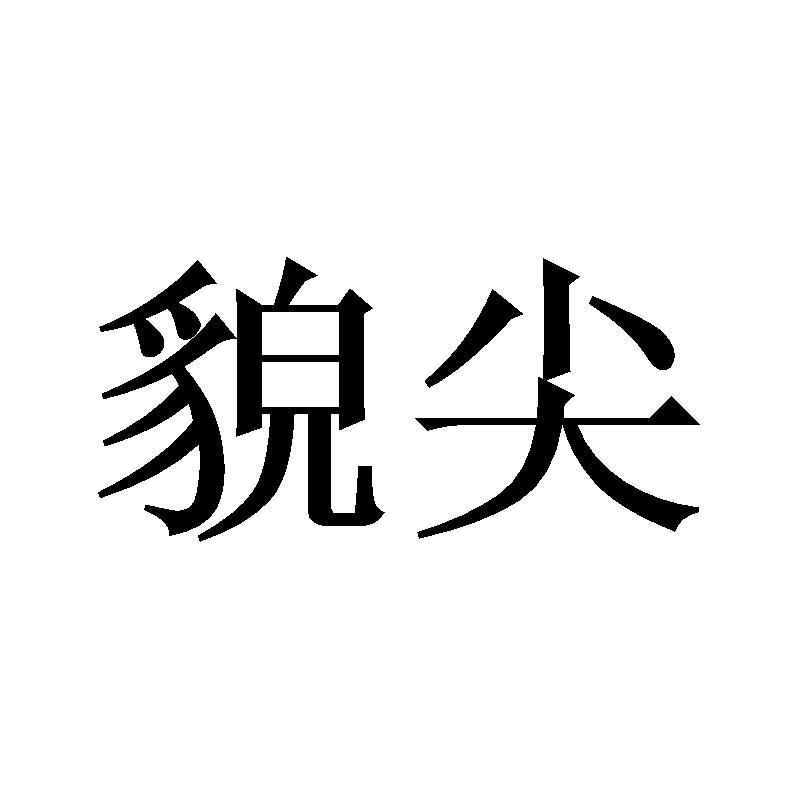 貌尖