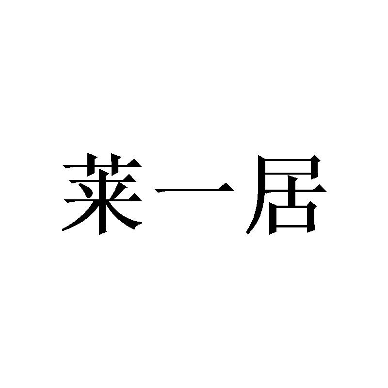 莱一居