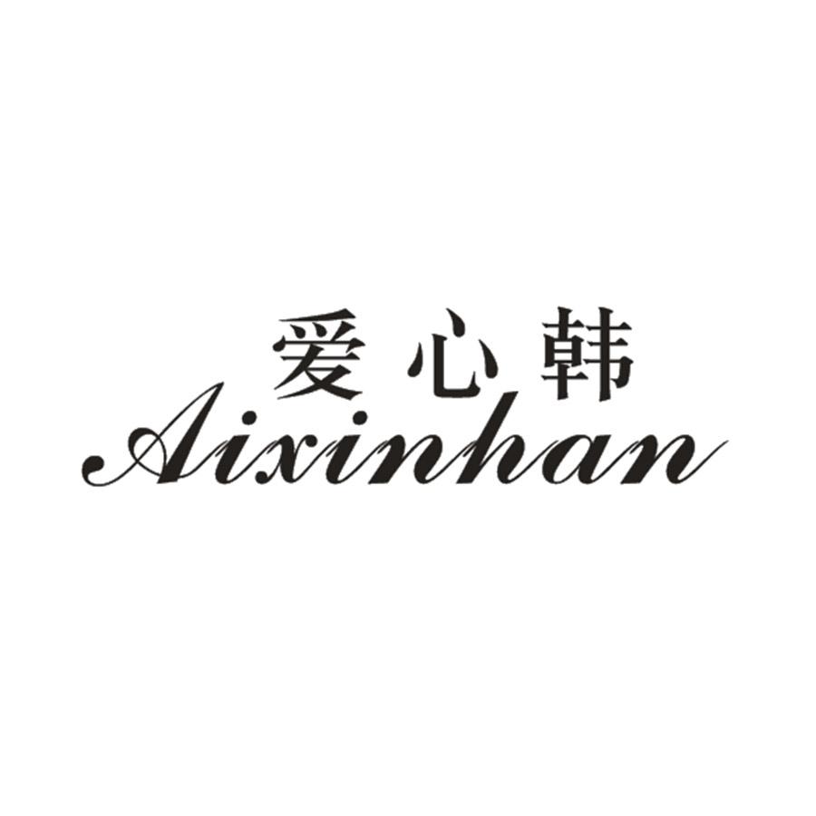 爱心韩