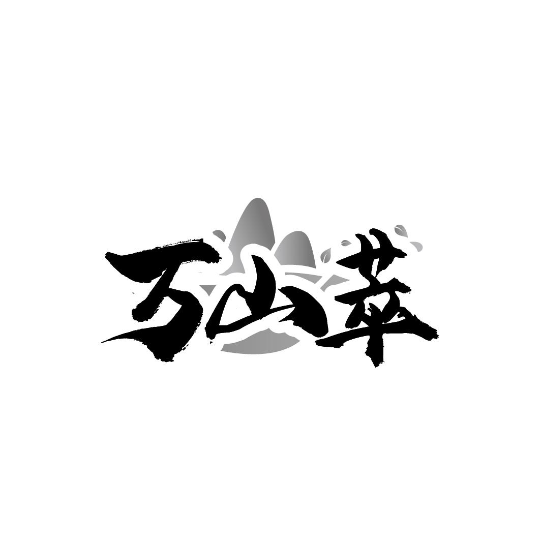 万山萃