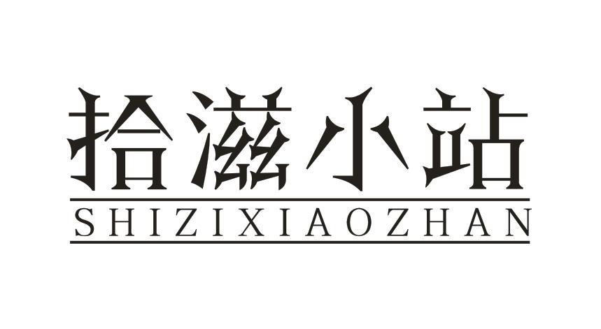 拾滋小站