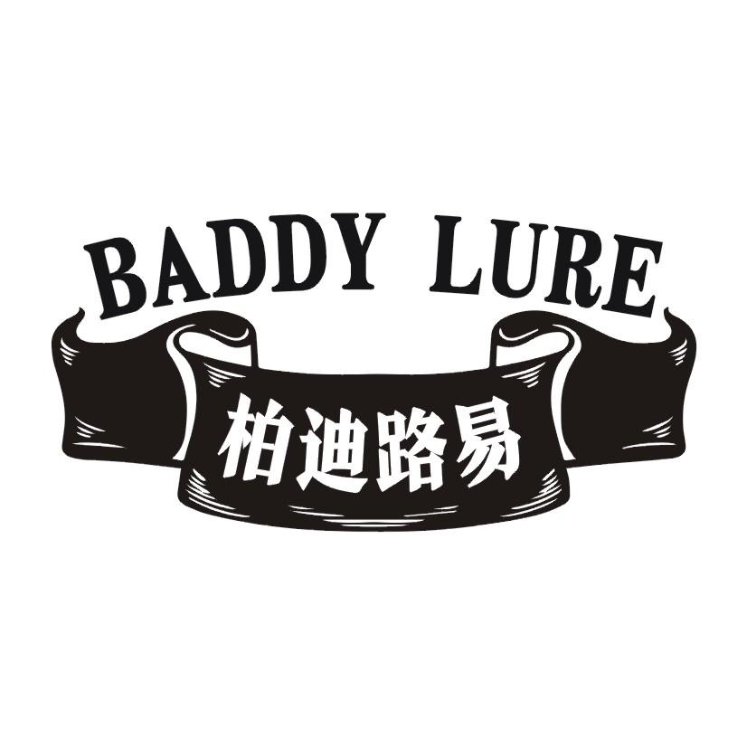 柏迪路易 BADDY LURE