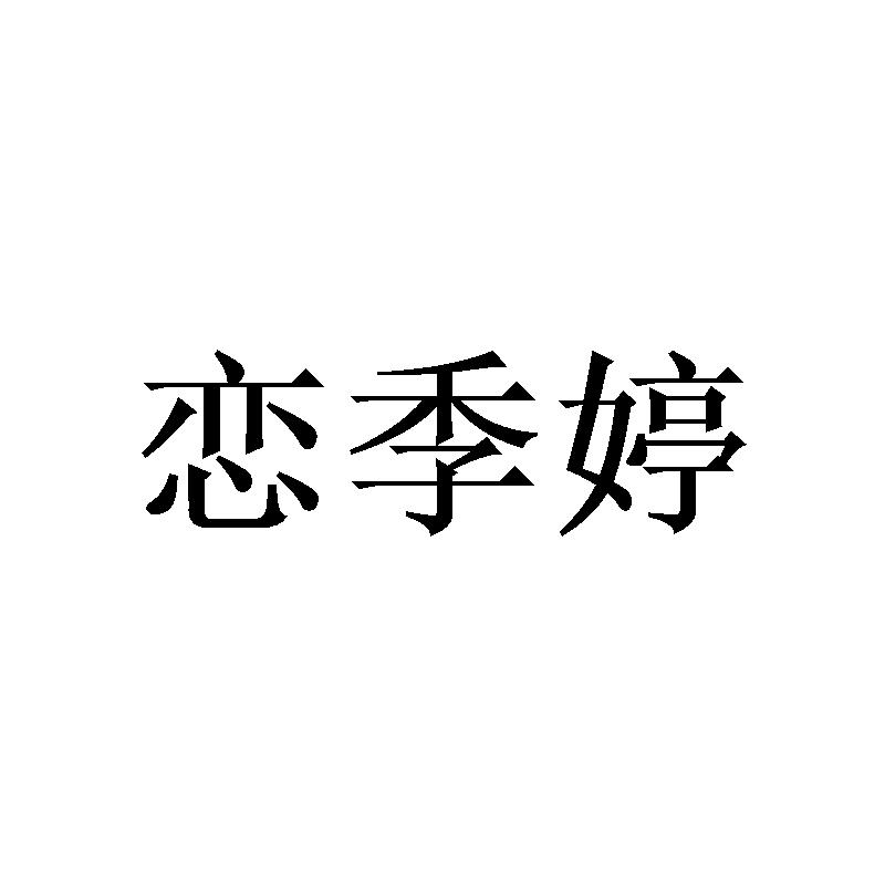 恋季婷