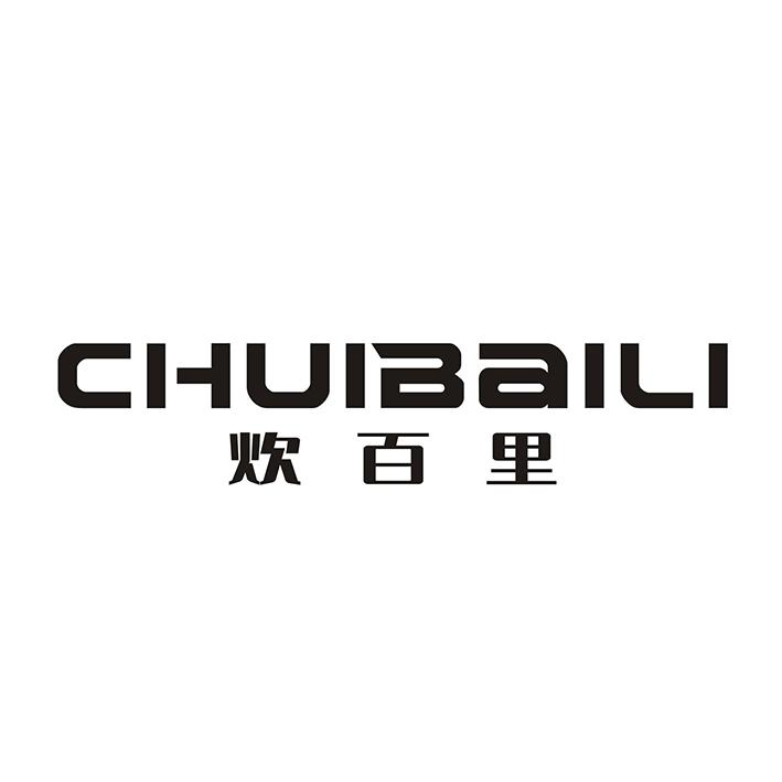 炊百里