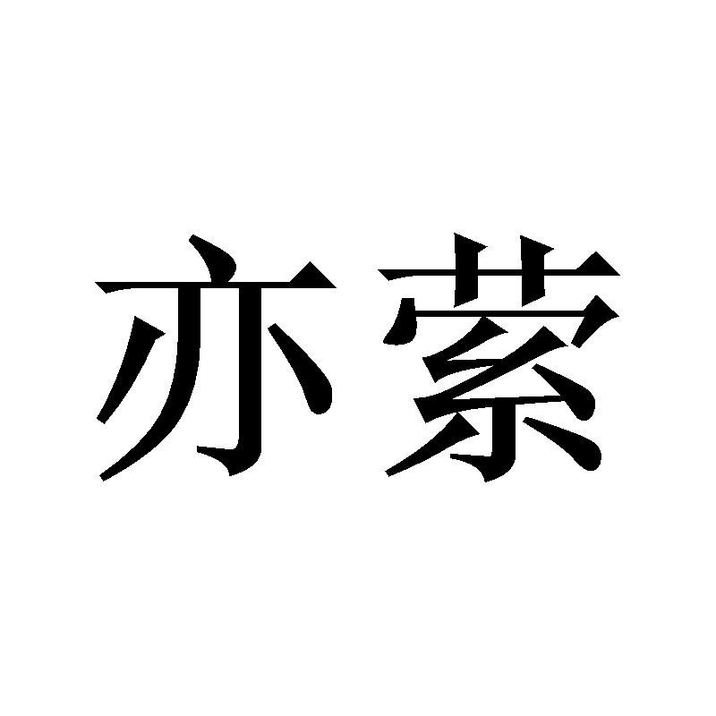 亦萦