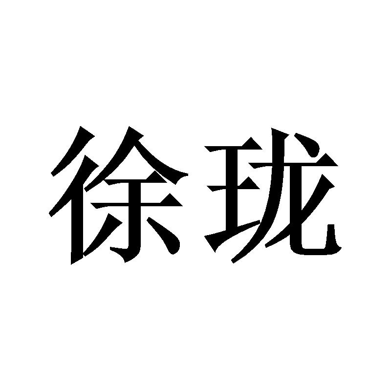 徐珑