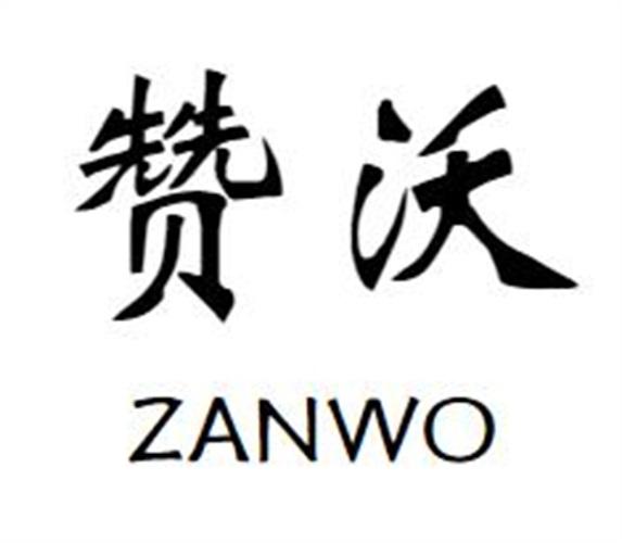 赞沃zanwo