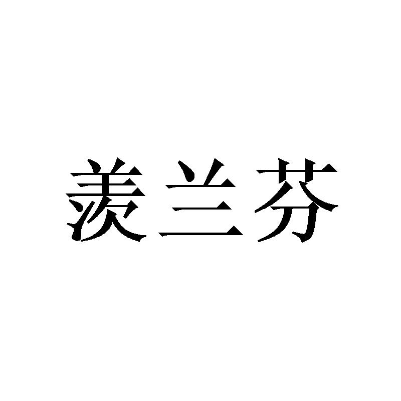 羡兰芬