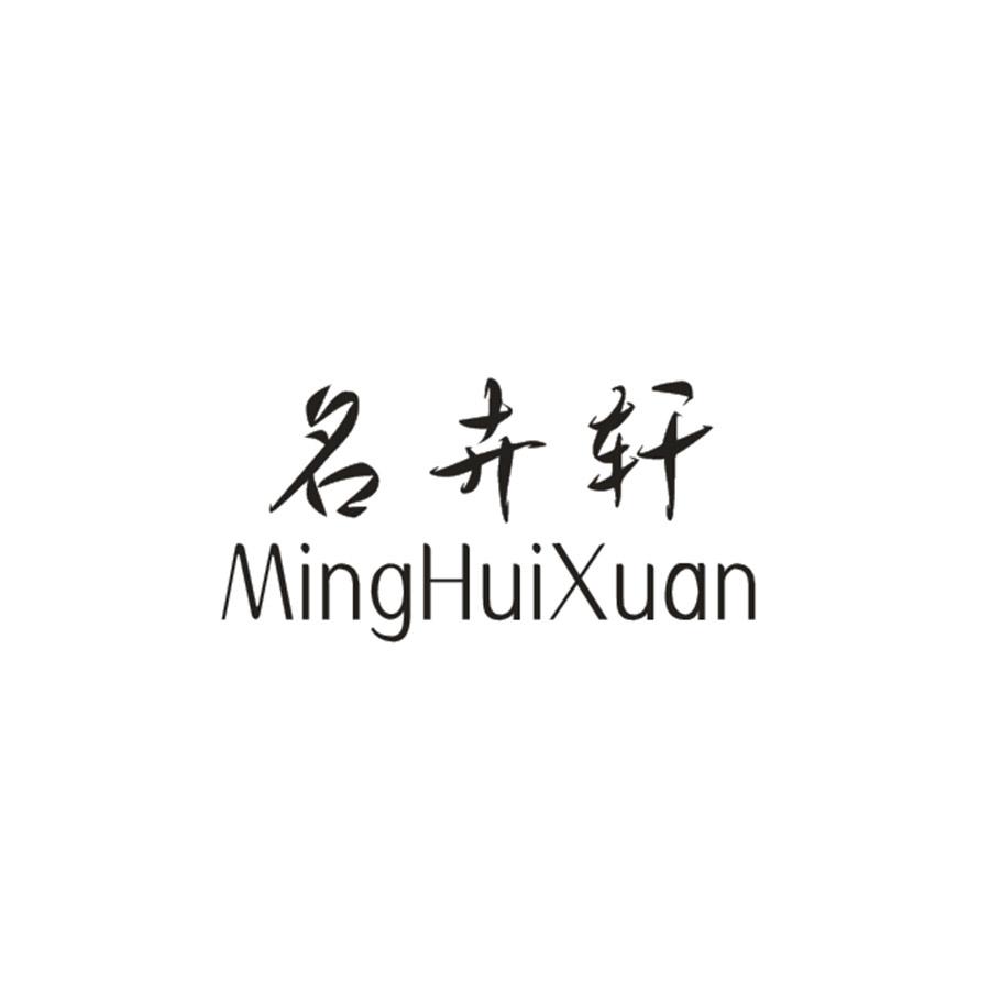名卉轩