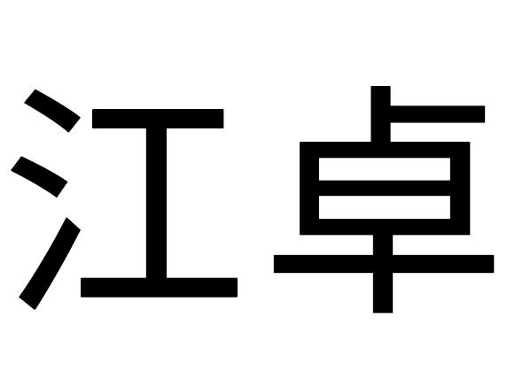 江卓