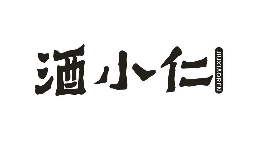 酒小仁