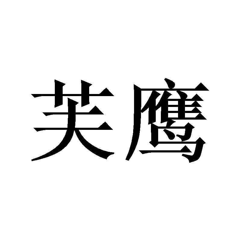芙鹰