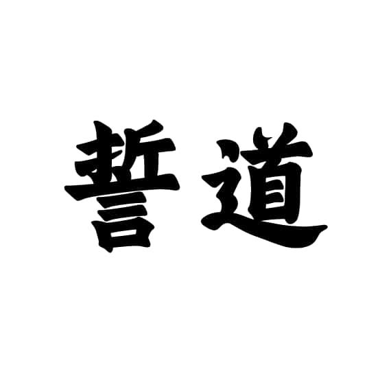 誓道