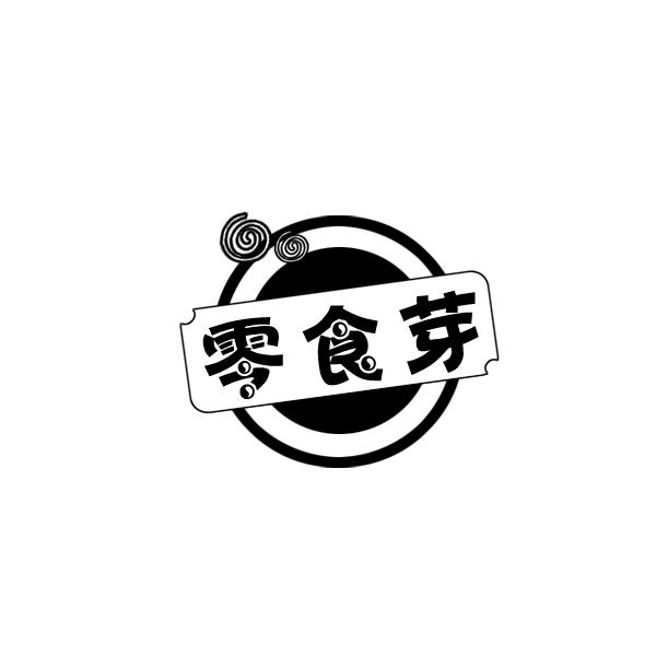零食芽
