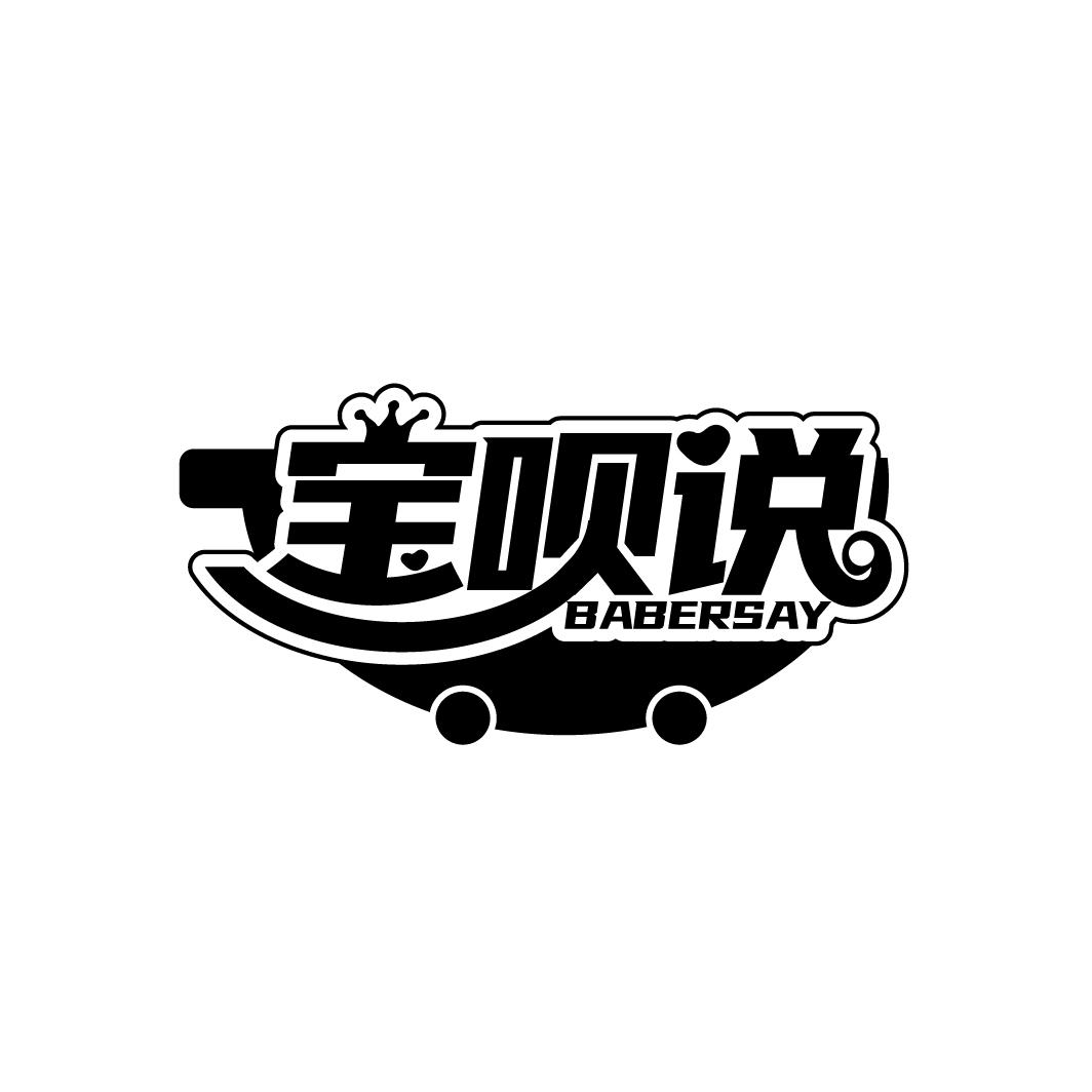 宝呗说
BABERSAY