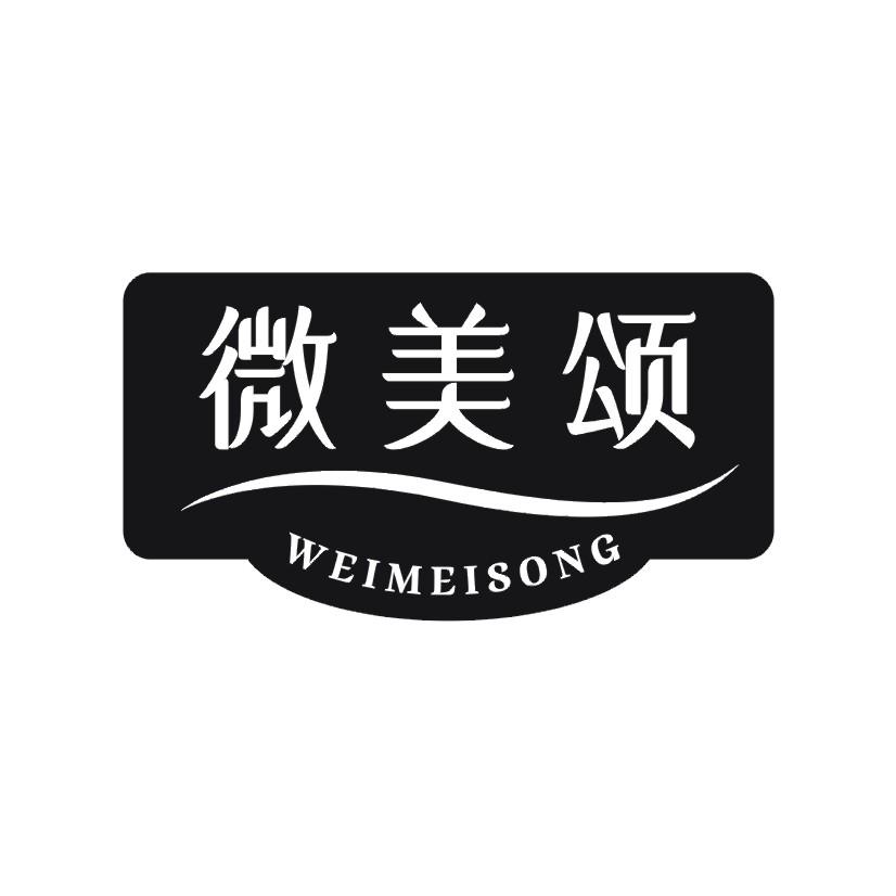 微美颂
