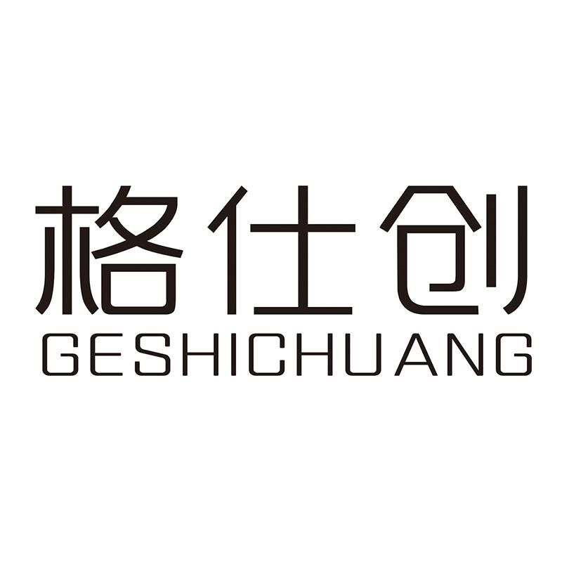格仕创
