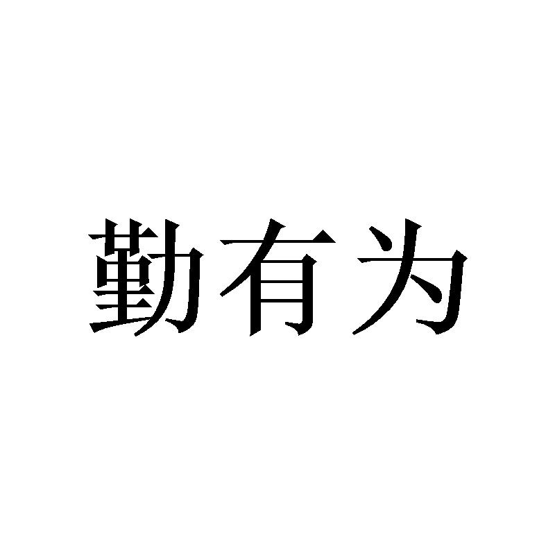 勤有为