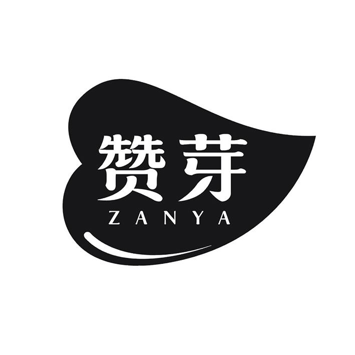 赞芽
