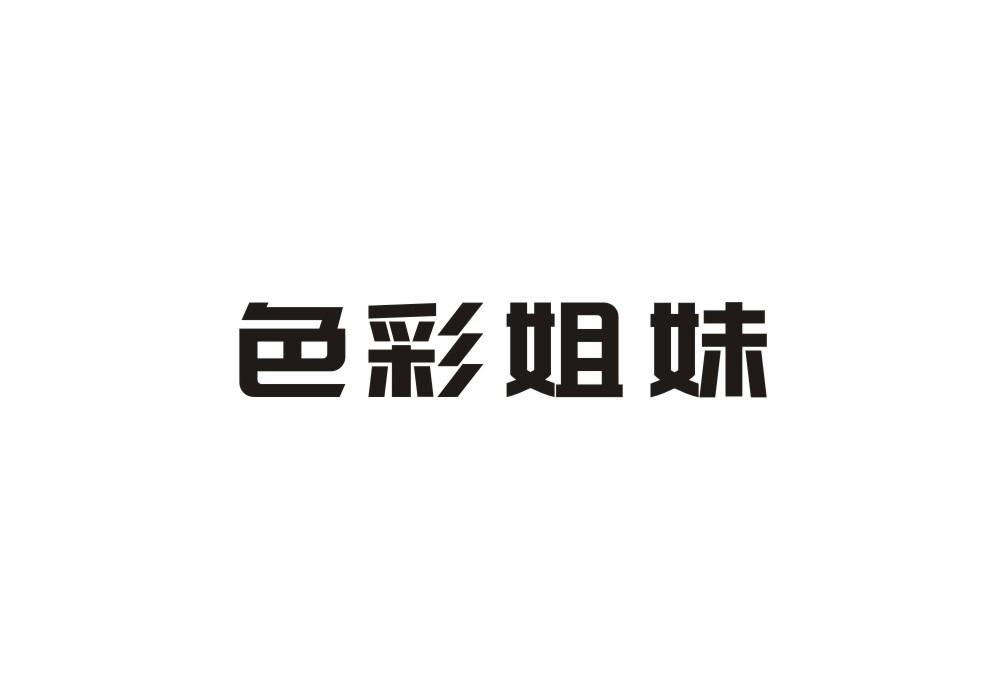 色彩姐妹