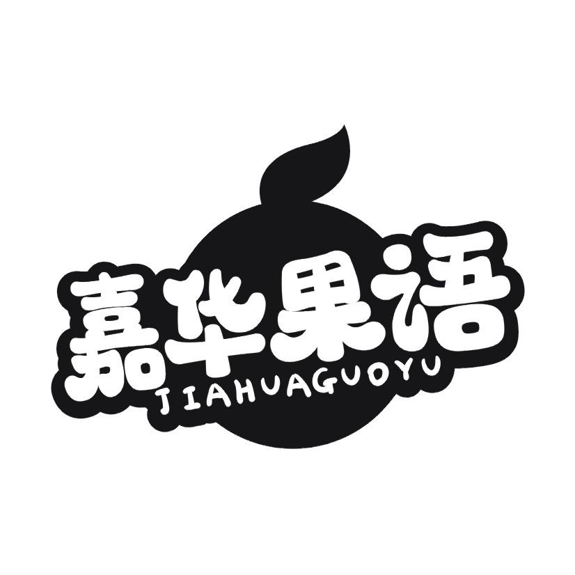 嘉华果语