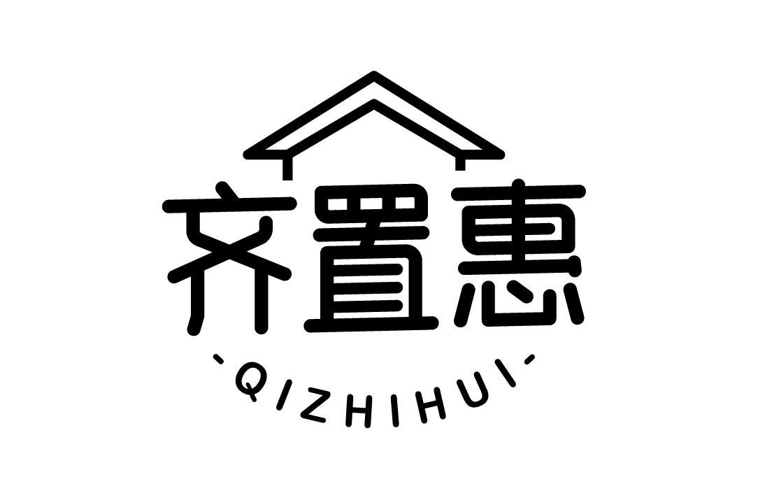 齐置惠