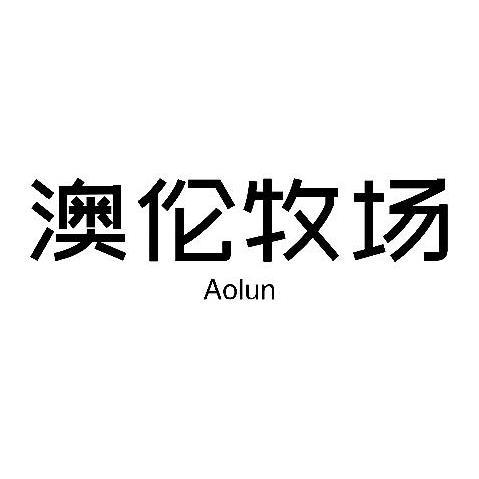 澳伦牧场AOLUN