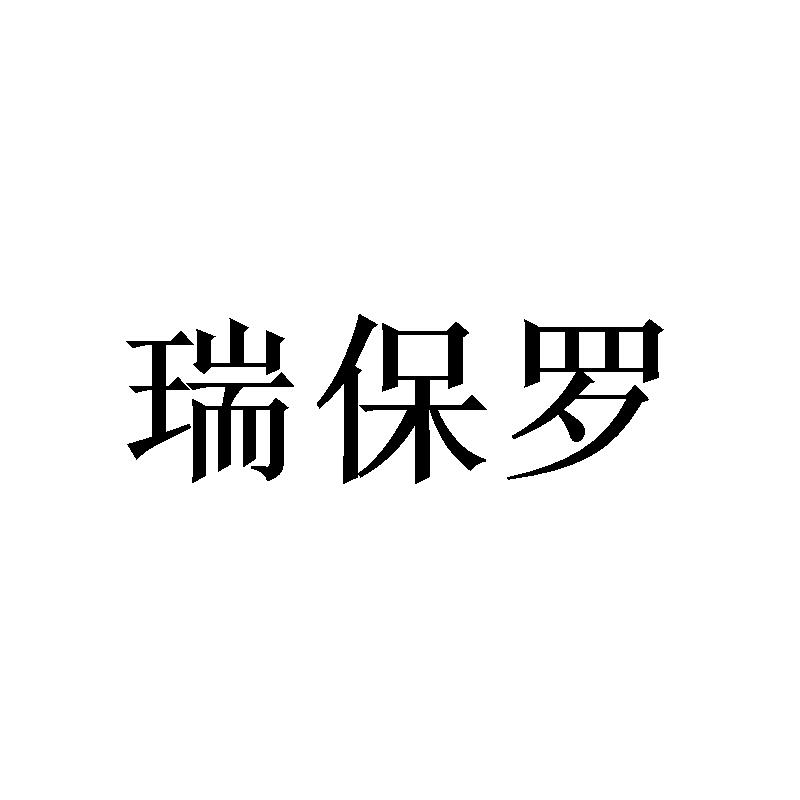 瑞保罗