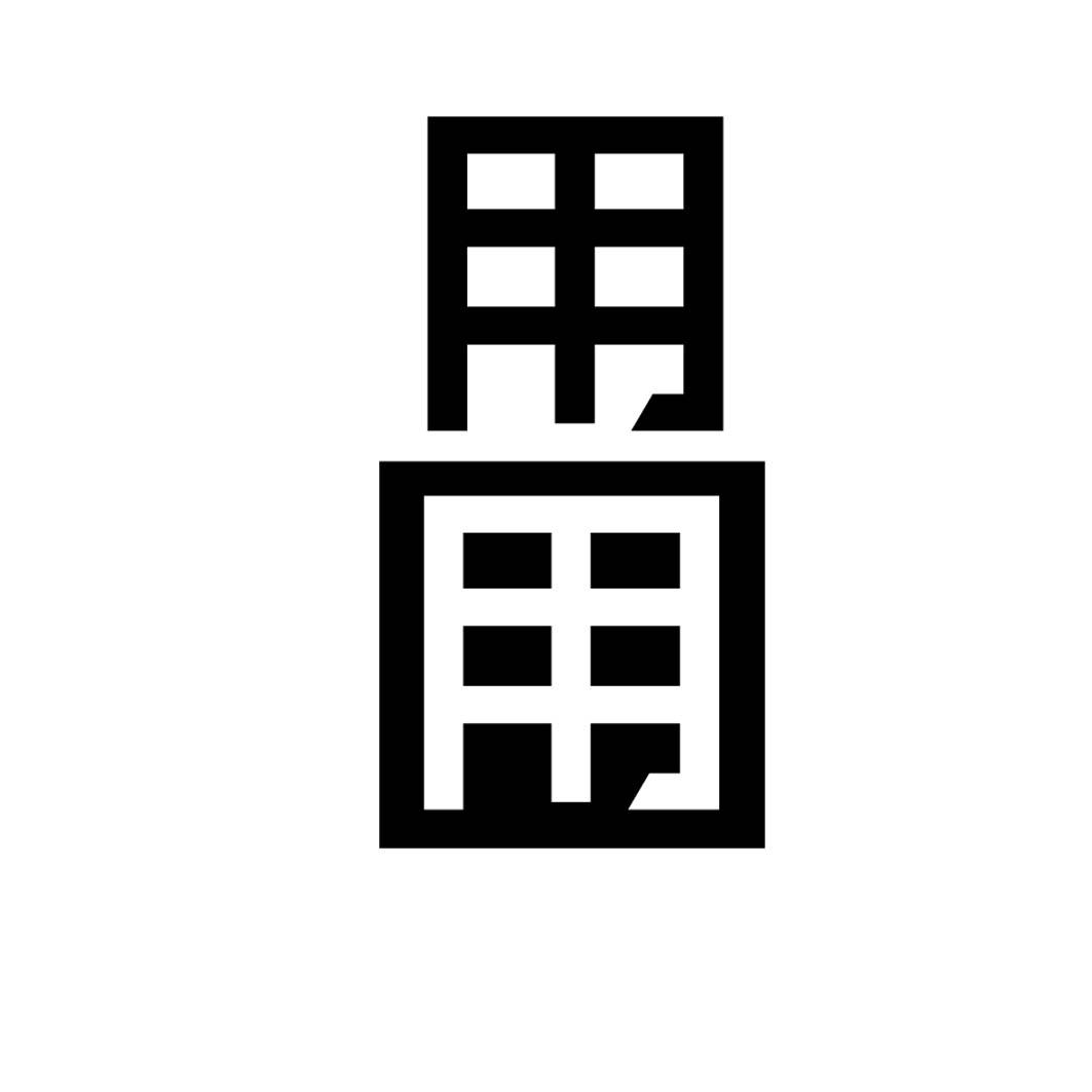 用用