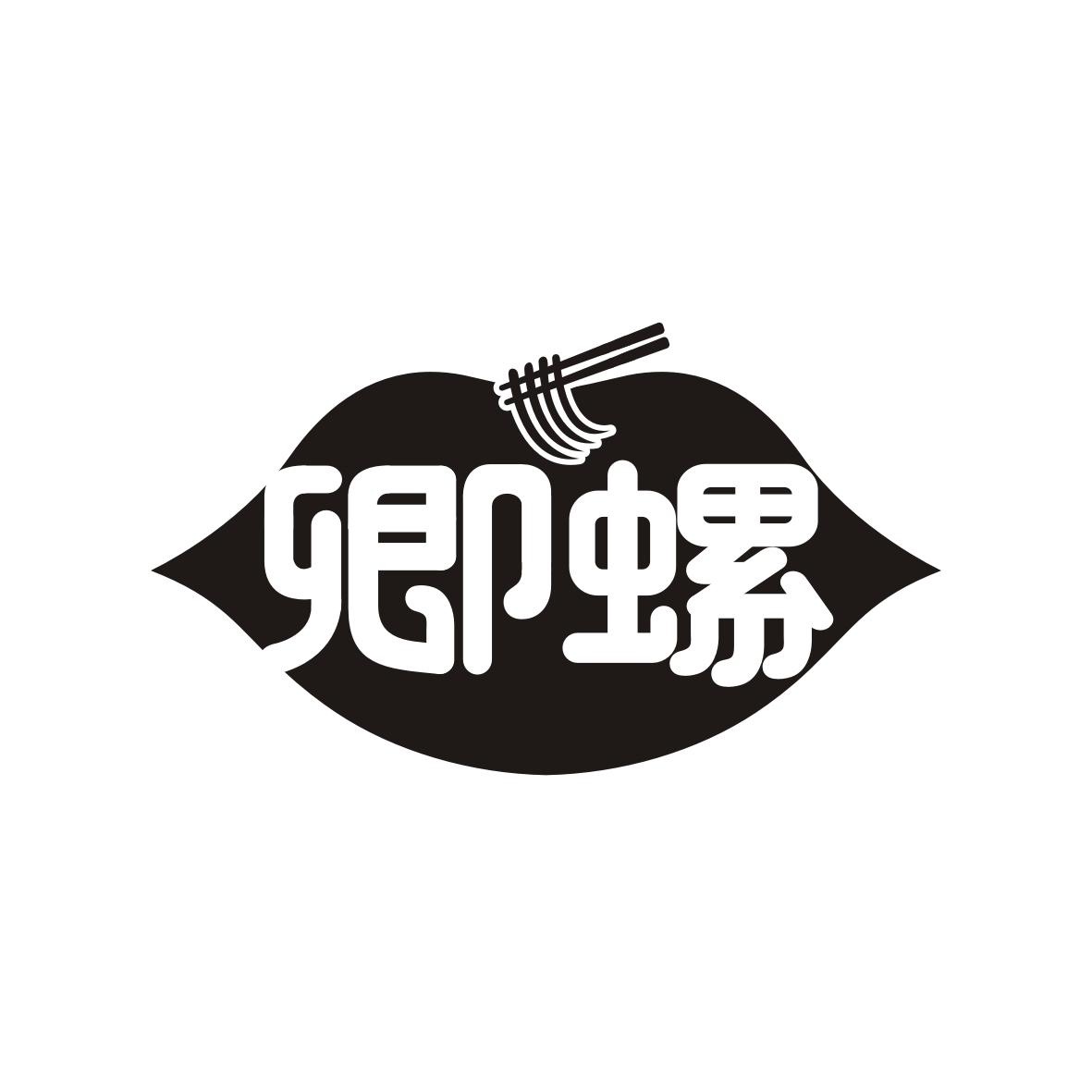 卿螺