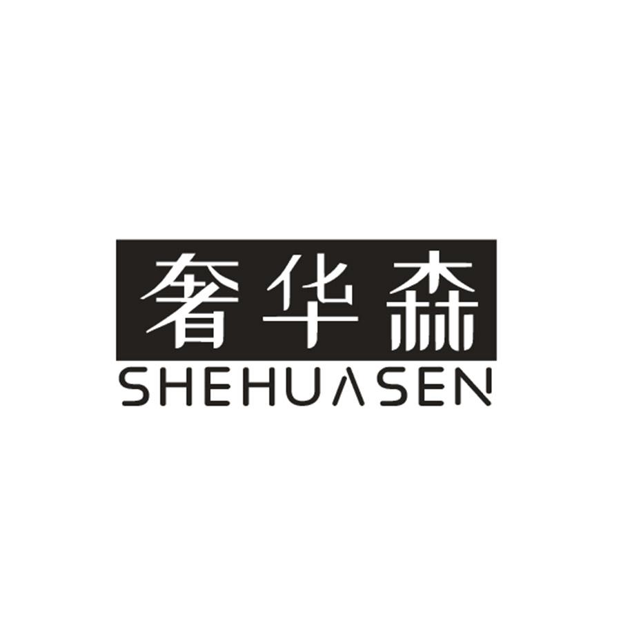 奢华森