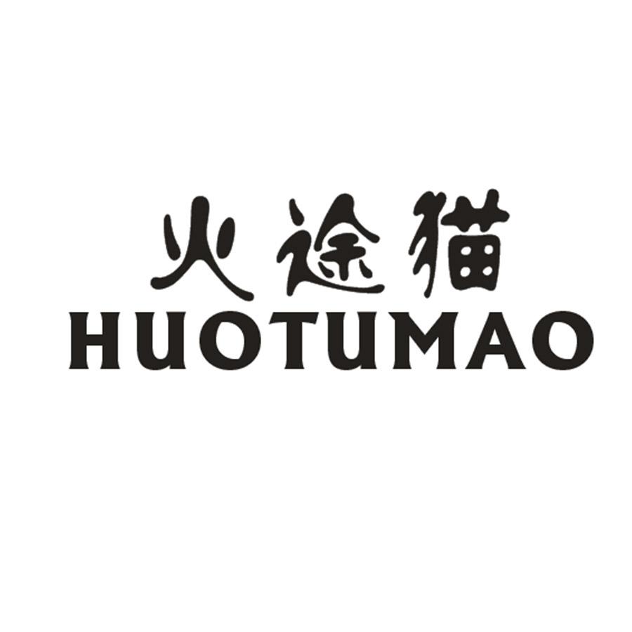 火途猫
