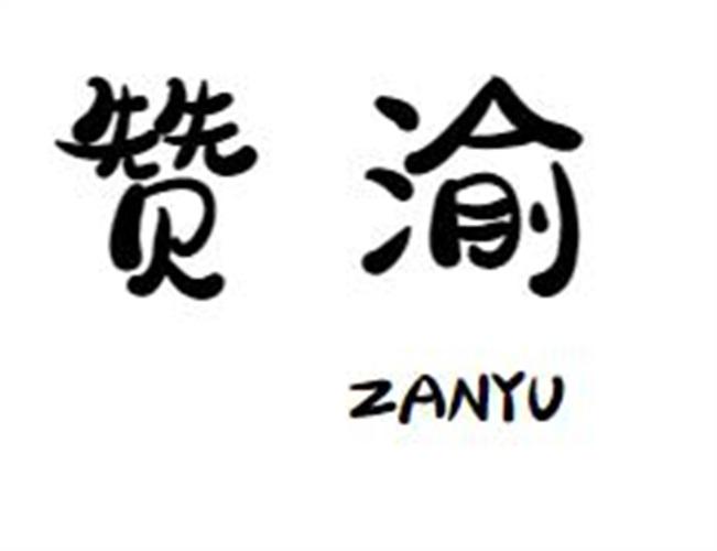 赞渝