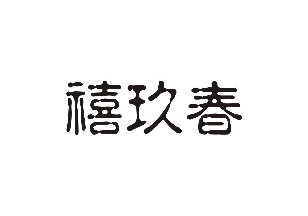 禧玖春