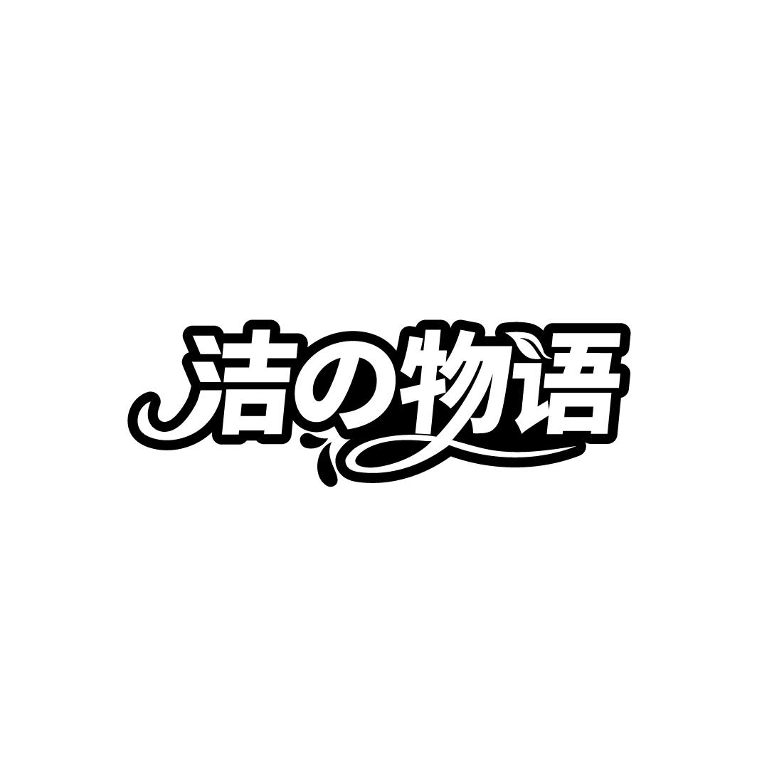 洁物语
