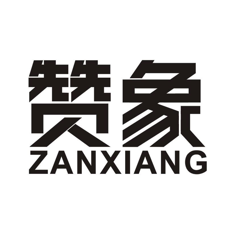 赞象