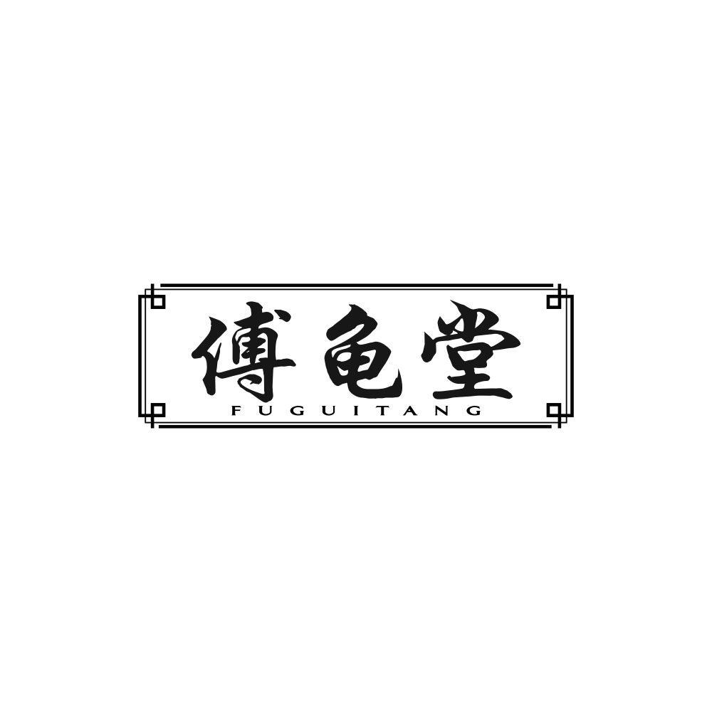 傅龟堂