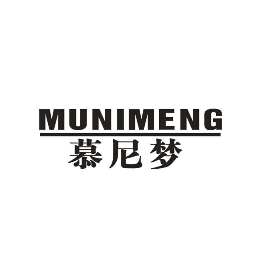 慕尼梦