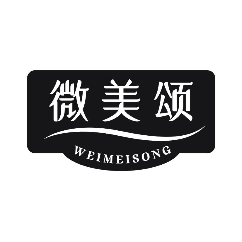 微美颂