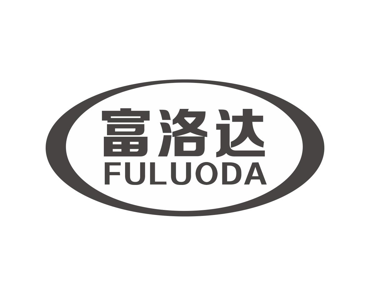 富洛达