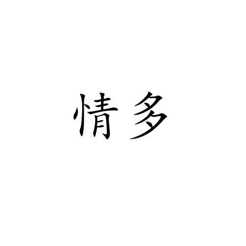 情多