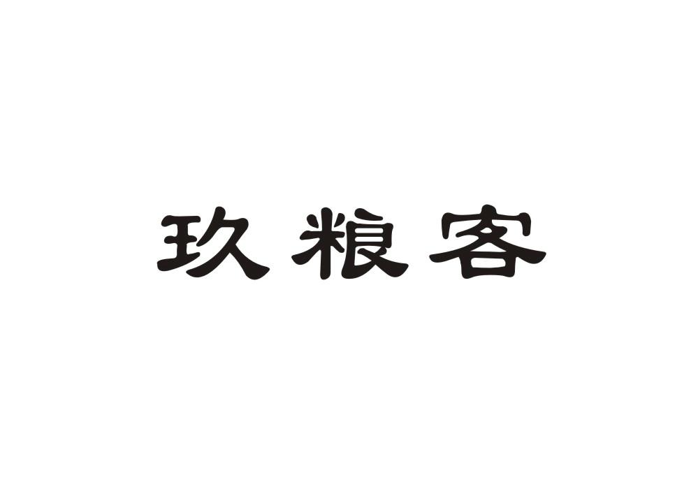 玖粮客