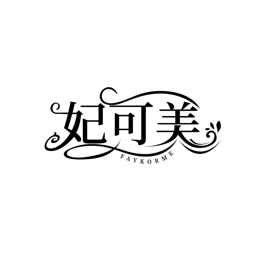 妃可美
FAYKORME