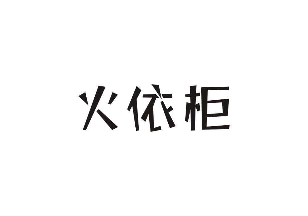 火依柜